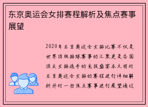 东京奥运会女排赛程解析及焦点赛事展望