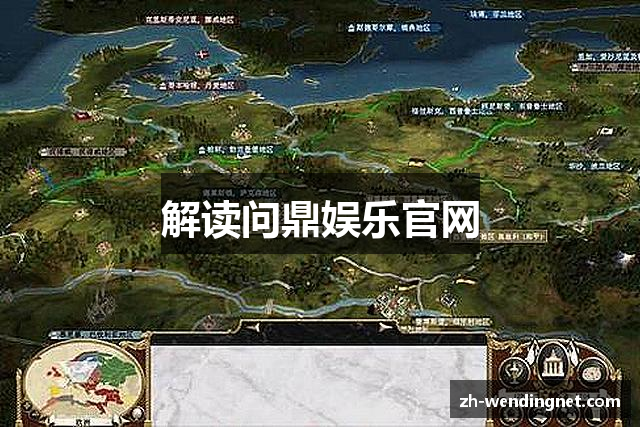 解读问鼎娱乐官网