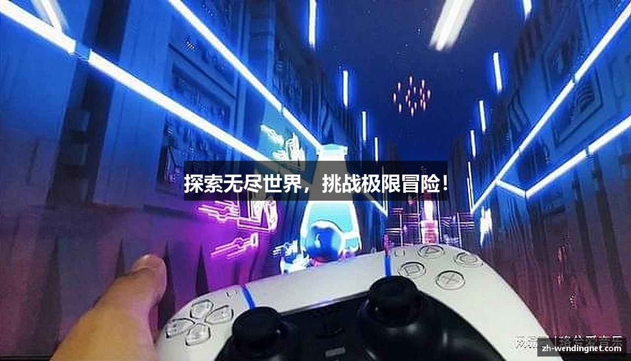 探索无尽世界，挑战极限冒险！